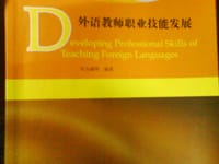 书籍 外语教师职业技能发展的封面