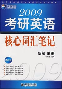2009考研英语核心词汇笔记