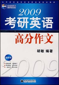 书籍 2009考研英语高分作文的封面