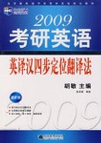 书籍 2009年考研英语英译汉四步定位翻译法的封面