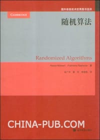 书籍 随机算法的封面