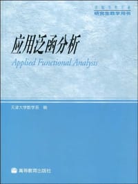 应用泛函分析