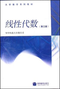线性代数 - 华中科技大学数学系