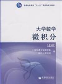 书籍 大学数学微积分（上册）的封面