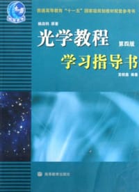 书籍 光学教程的封面