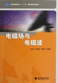 书籍 电磁场与电磁波的封面