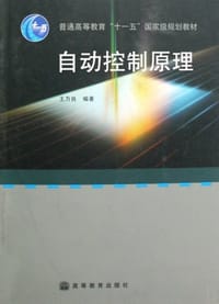 书籍 自动控制原理的封面