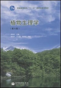植物生理学 - 无名图书