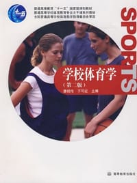 学校体育学 - 无名图书