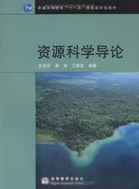 资源科学导论