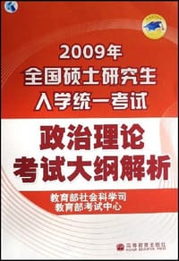 2009年全国硕士研究生入学统一考试政治理论考试大纲解析