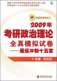 2009年考研政治理论全真模拟试卷