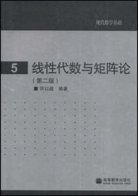 书籍 线性代数与矩阵论的封面