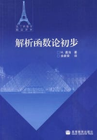 解析函数论初步