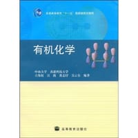 有机化学 - 古练权