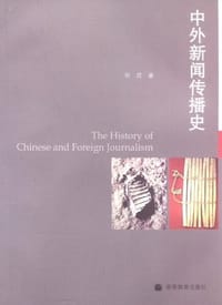 书籍 中外新闻传播史的封面