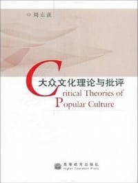 书籍 大众文化理论与批评的封面