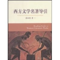 书籍 西方文学名著导引的封面