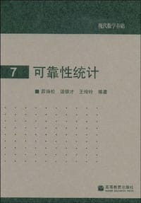 书籍 可靠性统计的封面