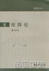 书籍 矩阵论的封面