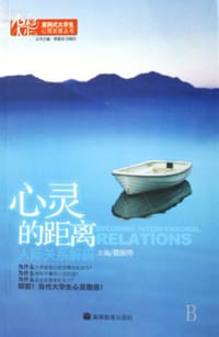心灵的距离-人际关系解码 - 聂振伟
