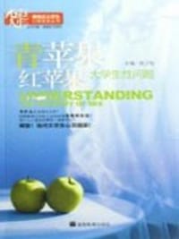 书籍 青苹果红苹果的封面