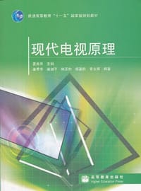 现代电视原理 - 无名图书