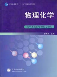 物理化学 - 詹先成 编