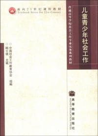 书籍 儿童青少年社会工作的封面