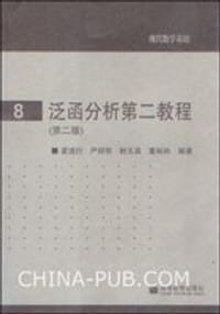 书籍 泛函分析第二教程的封面