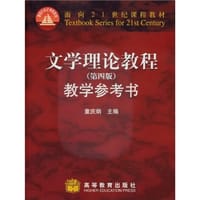 文学理论教程教学参考书