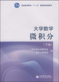 书籍 大学数学微积分（下）的封面