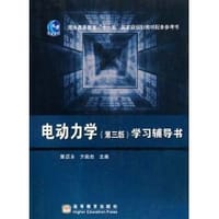 电动力学 - 黄迺本//方奕忠