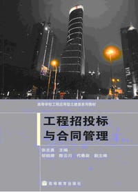 工程招投标与合同管理 - 张志勇 编