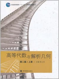 书籍 高等代数与解析几何（上册）的封面