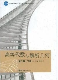 书籍 高等代数与解析几何（下）的封面