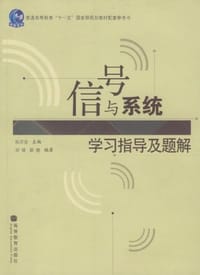 书籍 信号与系统学习指导及题解的封面