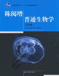 书籍 陈阅增普通生物学（第3版）的封面