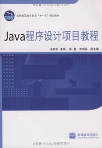 Java程序设计项目教程