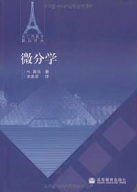 微分学 - H.嘉当