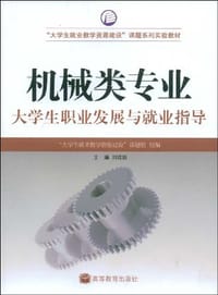 机械类专业大学生职业发展与就业指导