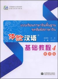 体验汉语基础教程4