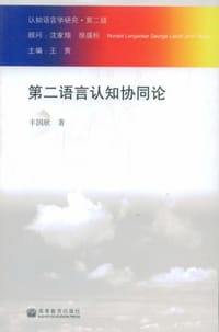 书籍 第二语言认知协同论的封面
