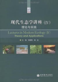 书籍 现代生态学讲座的封面