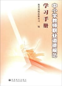 中小学教师职业道德规范学习手册