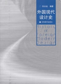 书籍 外国现代设计史的封面
