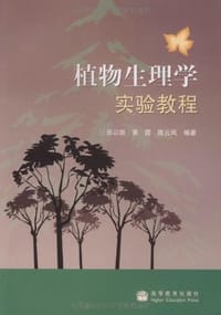 植物生理学实验教程