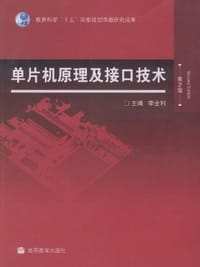 单片机原理及接口技术 - 无名图书