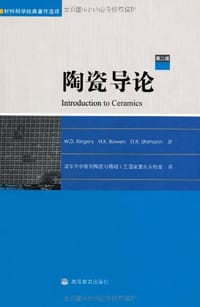 陶瓷导论 - W.D.Kingery, H.K.Bowen, D.R.Uhlmann