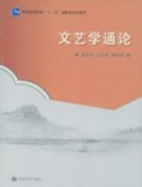 书籍 文艺学通论的封面
